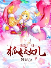 我养了一只狐妖女儿