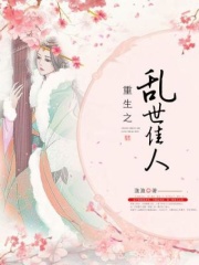 重生之乱世佳人