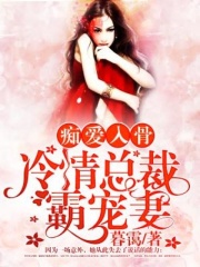 痴爱入骨：冷情总裁霸宠妻在线阅读
