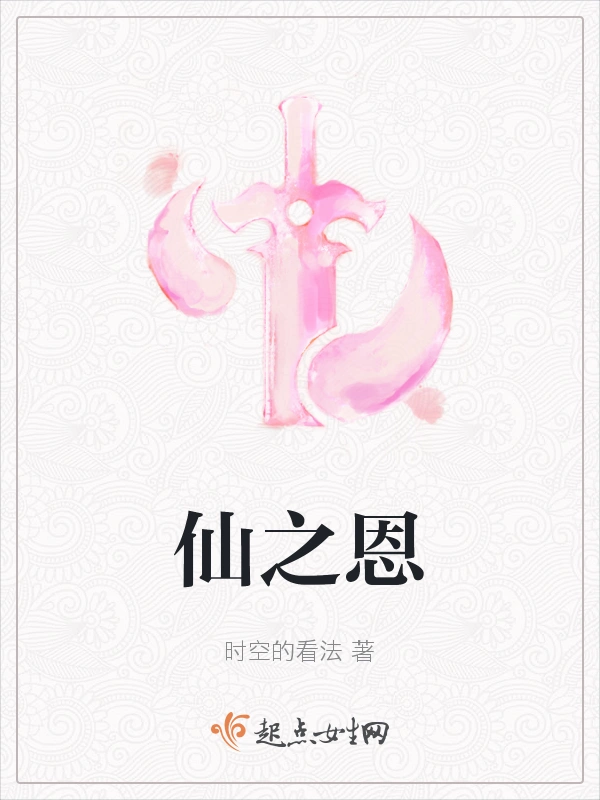 仙之恩