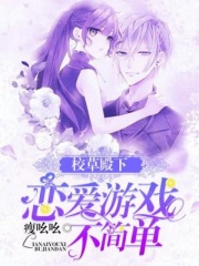 校草殿下，恋爱游戏不简单