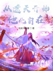 从遮天开始他化自在