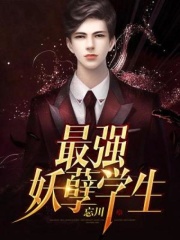最强妖孽