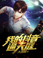 我的抖音通天庭在线阅读