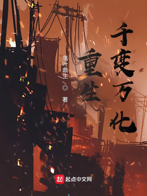 重生千变万化