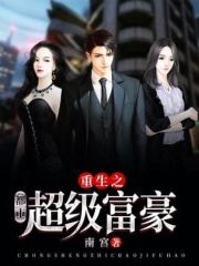 重生之超级富豪