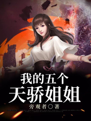 我的五个天骄姐姐在线阅读