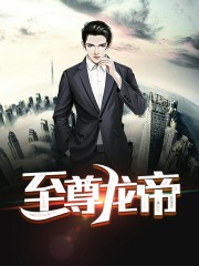 至尊龙帝