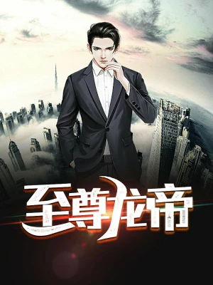 [仙侠修真]《至尊龙帝》（校对版全本）作者：低调哥【转载TXT】