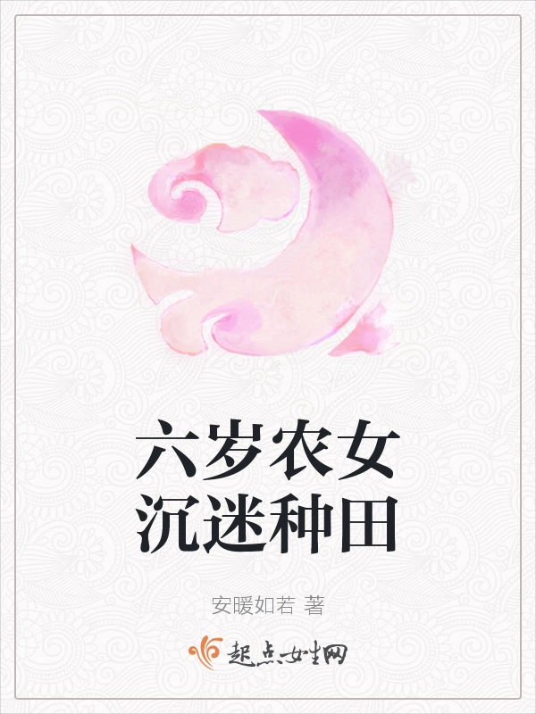 六岁农女沉迷种田