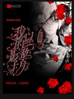 全球无限：我的影子以一敌百在线阅读
