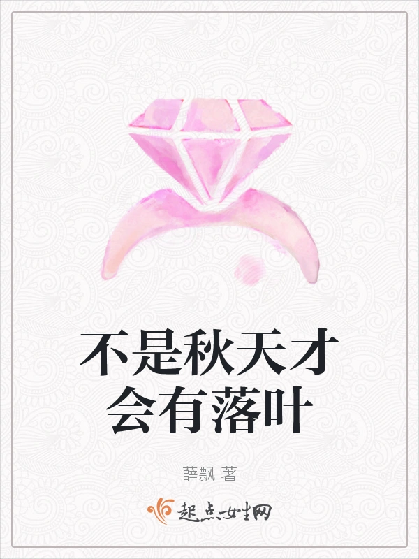 不是秋天才会有落叶