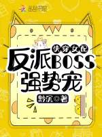快穿女配：反派BOSS强势宠在线阅读