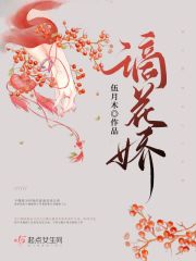 谪花娇在线阅读