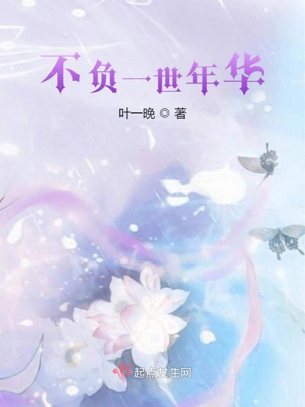 不负一世年华