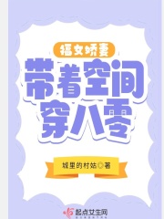 福女娇妻带着空间穿八零在线阅读
