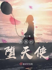 致我的堕天使在线阅读