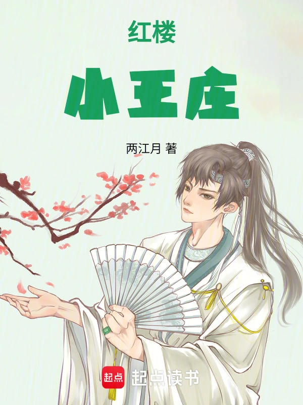 红楼小王庄