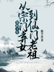 签到十年，从宗门弃女到仙门老祖在线阅读