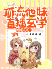 顶流他妹直播玄学种田后火了在线阅读