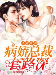 狂妻来袭：病娇总裁套路深在线阅读