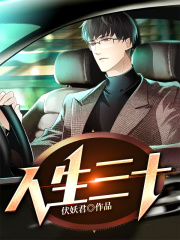 人生三十在线阅读