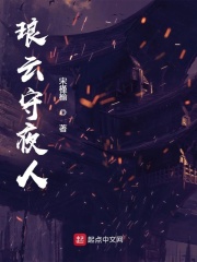 琅云守夜人