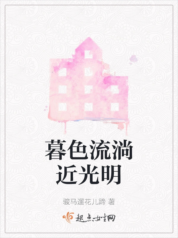 暮色流淌近光明