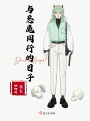 与恶魔同行的日子在线阅读
