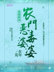 系统种田：农门恶毒婆婆在荒年在线阅读