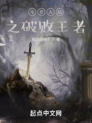 斗罗大陆之破败王者在线阅读