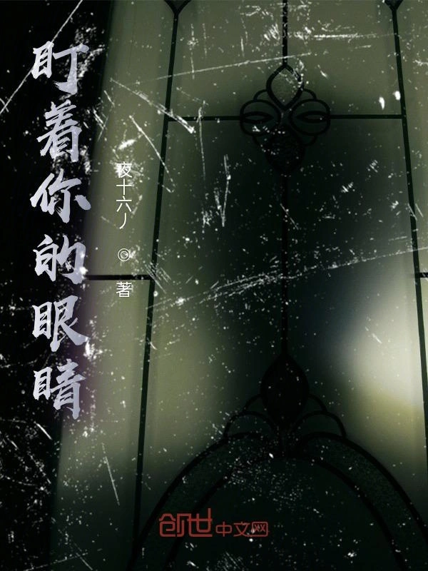 盯着你的眼睛