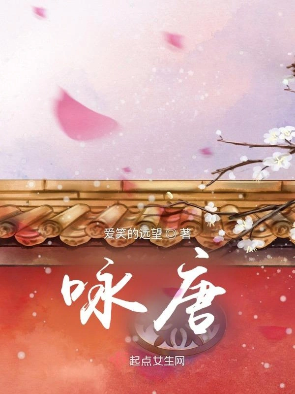 咏唐