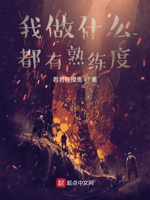 我做什么都有熟练度在线阅读