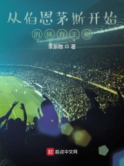 从伯恩茅斯开始的足球王朝在线阅读