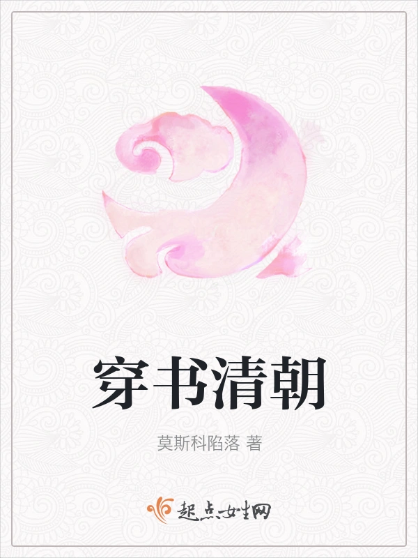 穿书清朝