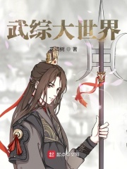 武综大世界在线阅读