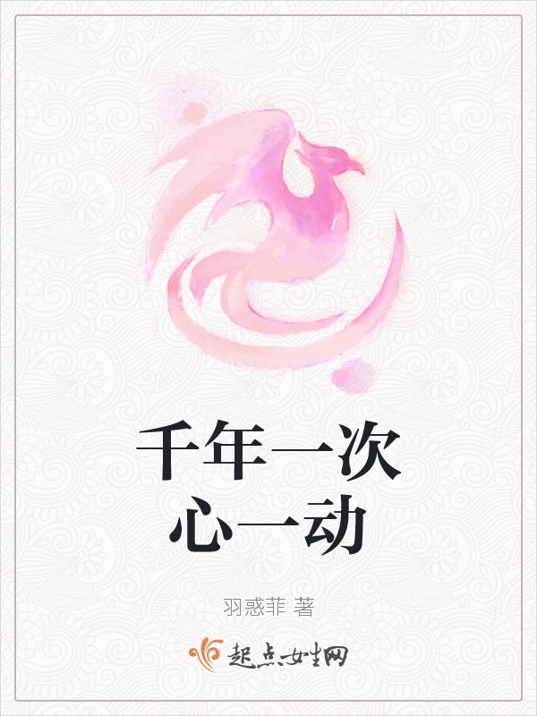 千年一次心一动