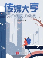 传媒大亨从1999开始在线阅读