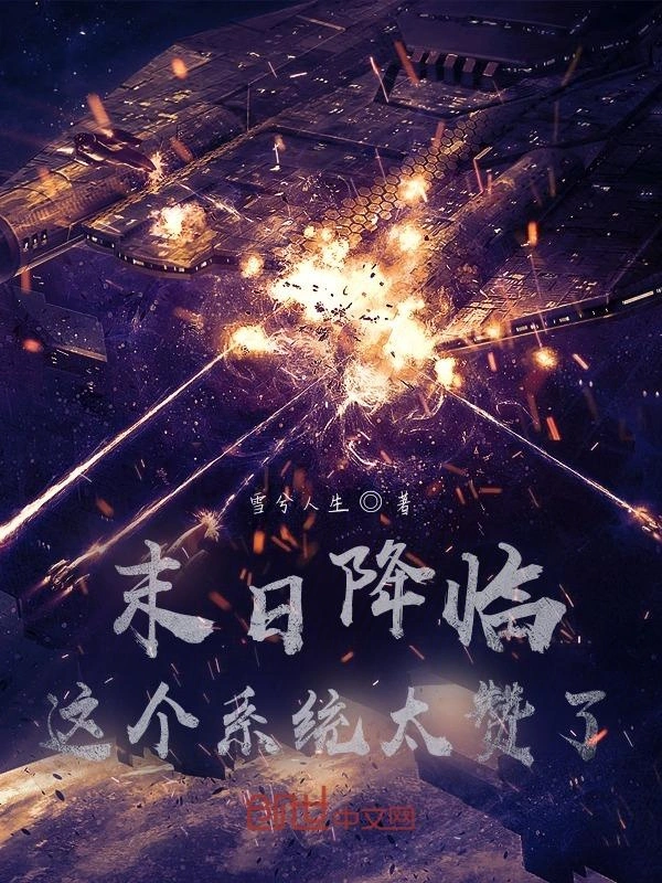 末日降临，这个系统太赞了
