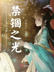 后梁：禁锢之光