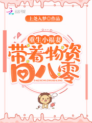 重生小福妻，带着物资回八零在线阅读