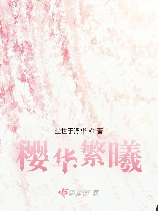 樱华繁曦