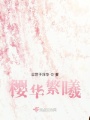 樱华繁曦在线阅读