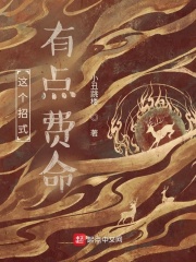 这个招式有点费命