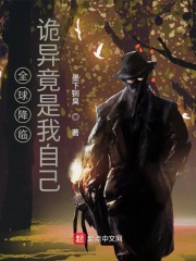 全球降临：诡异竟是我自己在线阅读