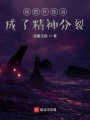 我把外挂当成了精神分裂在线阅读