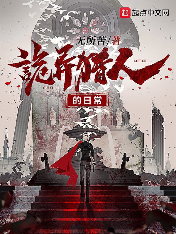 诡异猎人的日常在线阅读