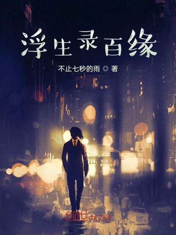 浮生录百缘