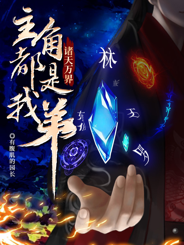 诸天万界：主角都是我弟在线阅读